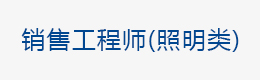 銷售工程師（照明類）