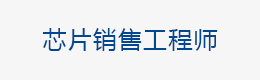 芯片銷售工程師