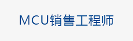 MCU銷售工程師