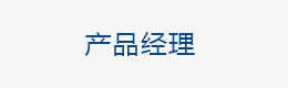 產(chǎn)品經(jīng)理（Memory存儲(chǔ)芯片）