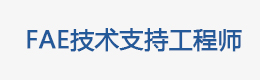 FAE技術(shù)支持工程師（電源DCDC）